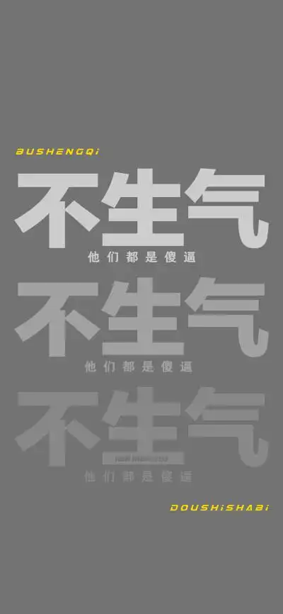 老子不生气图 - 堆糖,美图壁纸兴趣社区