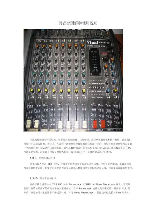 调音台图解与使用说明调音台实用教程