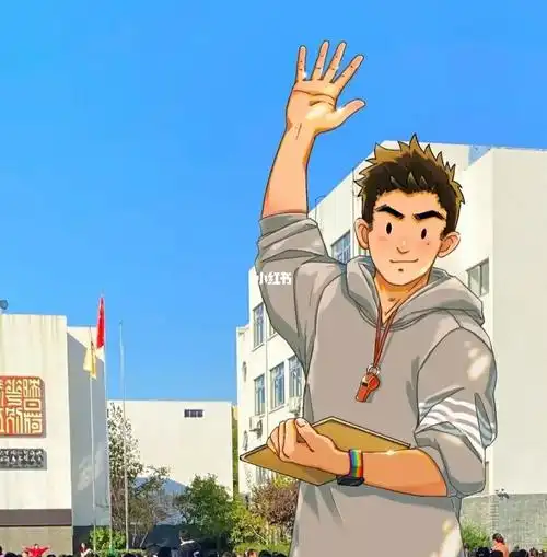 体育老师你到底怎么啦