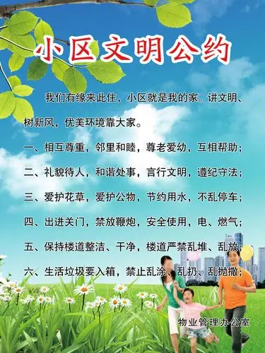 小区文明公约