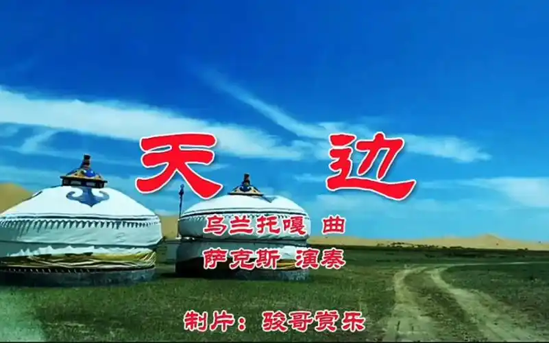 萨克斯演奏的经典歌曲:《天边》,去追寻你的足印!