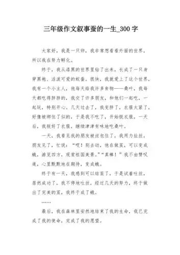 三年级作文叙事蚕的一生300字