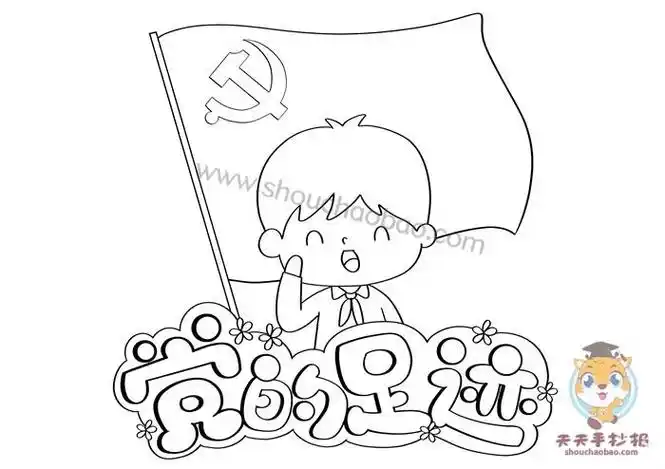 关于党的手抄报怎么画好看党的足迹手抄报模板教程