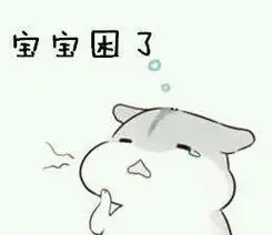 宝宝困了仓鼠撒娇表情包仓鼠萌萌哒撩妹撩汉表情