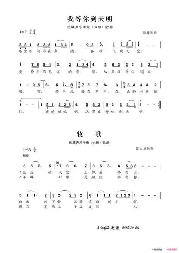 《我等你到天明 牧歌(民族声乐考级歌曲)》简谱 新疆民歌作词 第1页