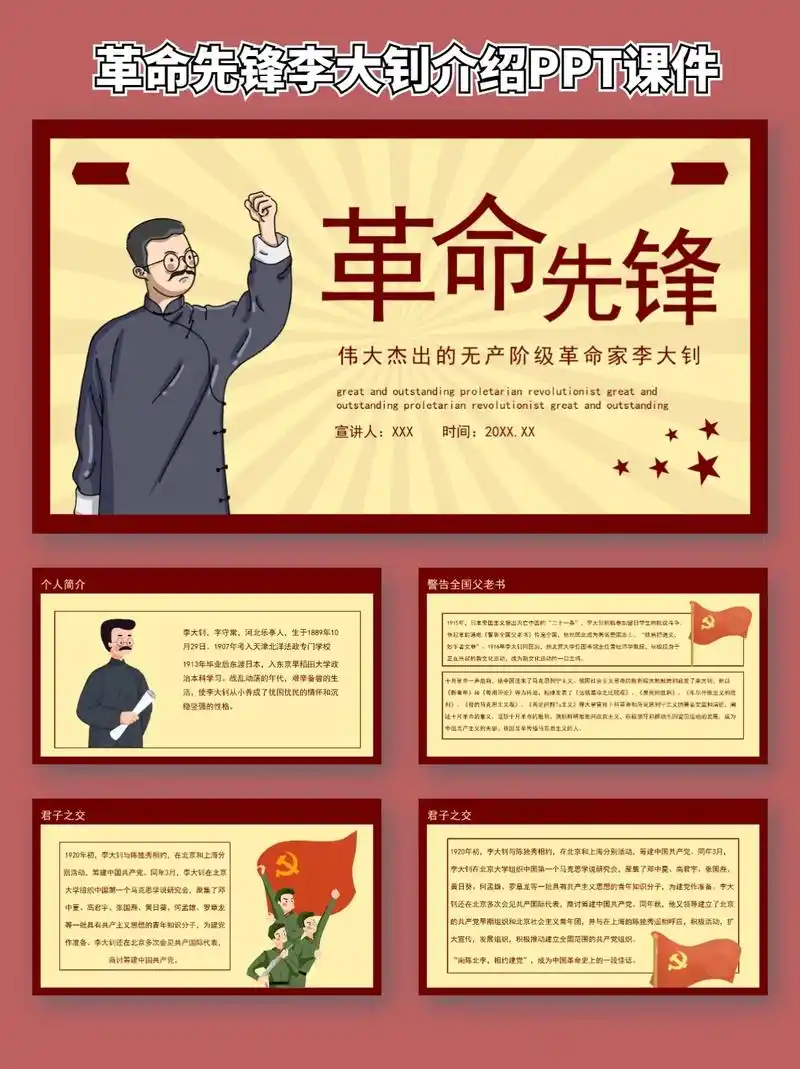 93革命先锋李大钊介绍ppt模板.93革命先锋李大钊介绍pp - 抖音