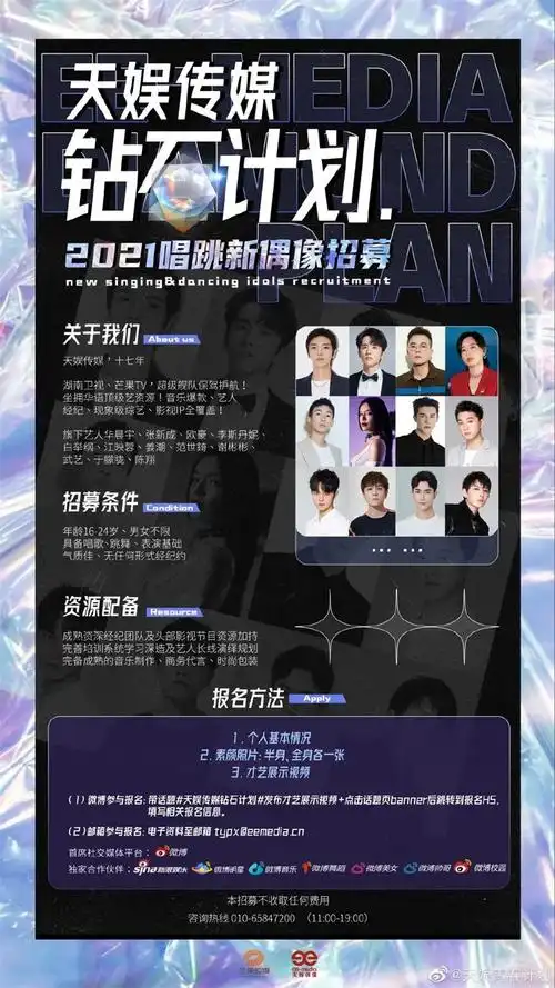 天娱传媒钻石计划偶像招募启动!