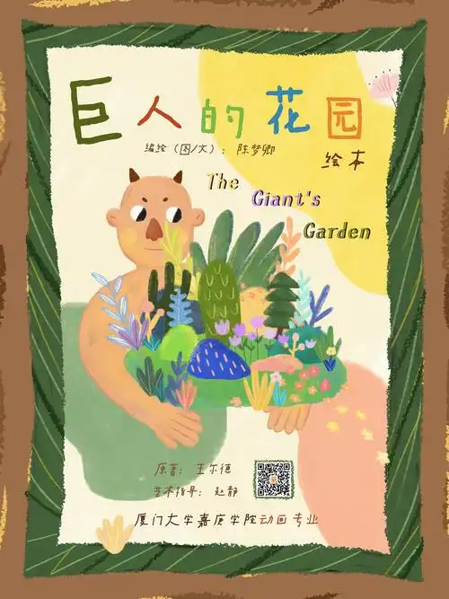 毕设绘本创作|《巨人的花园》