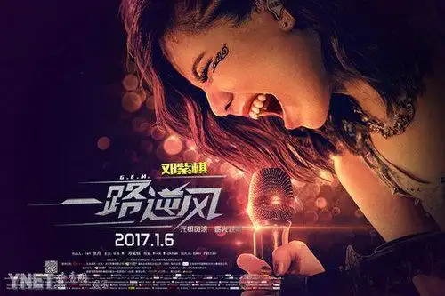 电影《一路逆风》终极海报-横版