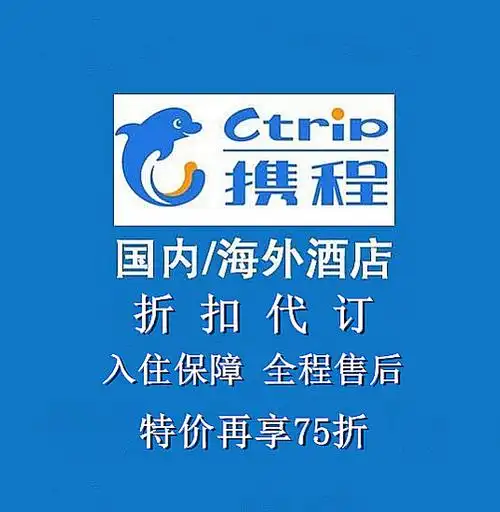 [携程酒店]全球携程酒店代订优惠代订劵 比booking agoda优惠