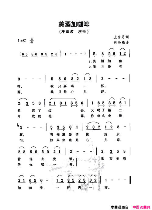 美酒加咖啡简谱-邓丽君演唱-上官月/司马亮词曲1