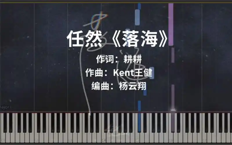 任然《落海》钢琴版 唯美高度还原