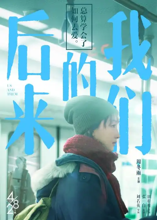 周冬雨《后来的我们》新海报曝光 "五一档"最受期待电影 - 电影 - 南