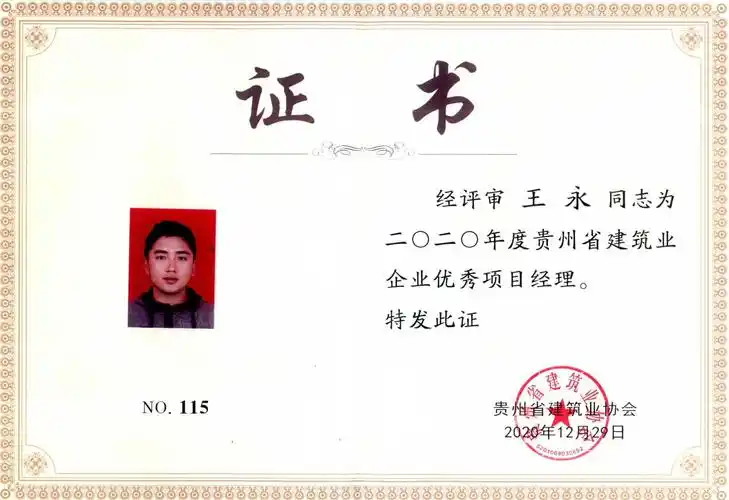 2020 年度贵州省建筑业企业优秀项目经理