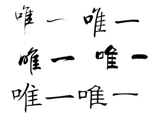 用毛笔写唯一这两个字怎么写好看
