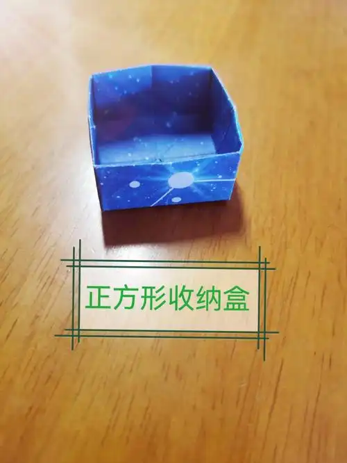 正方形收纳盒折纸教程