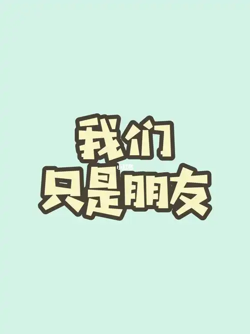 男女之间有纯洁友谊吗