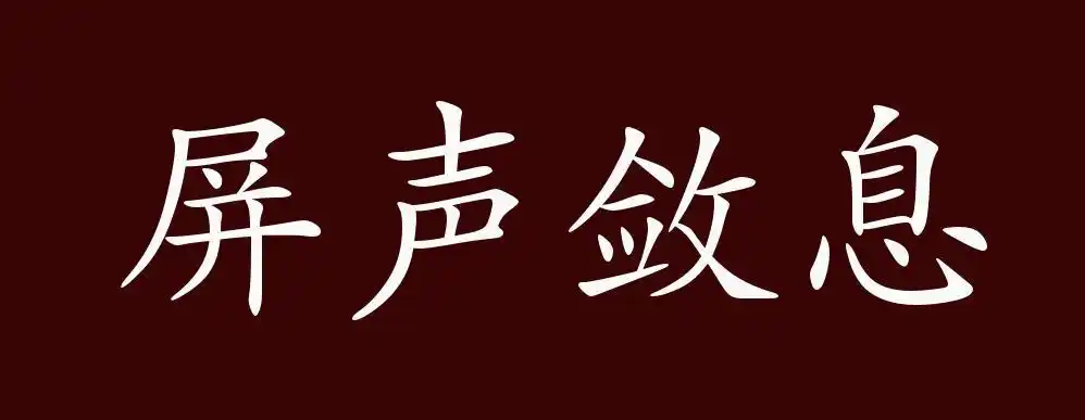 屏声敛息的出处,释义,典故,近反义词及例句用法 - 成语知识