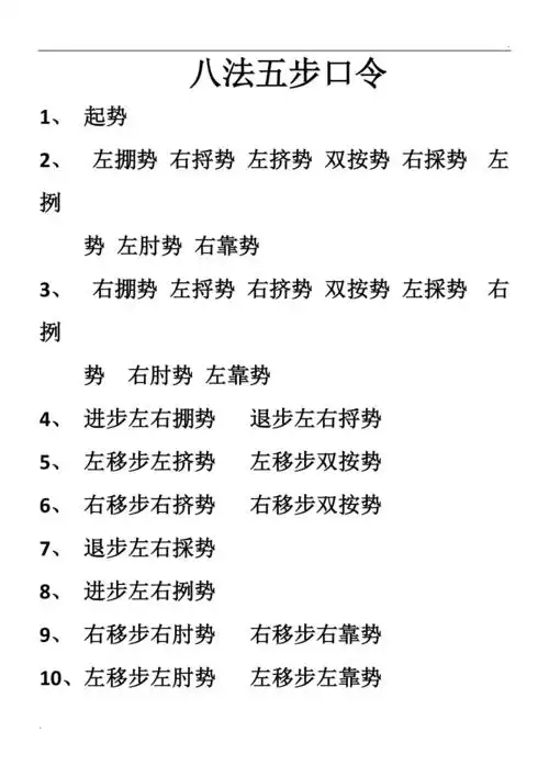 八法五步口令