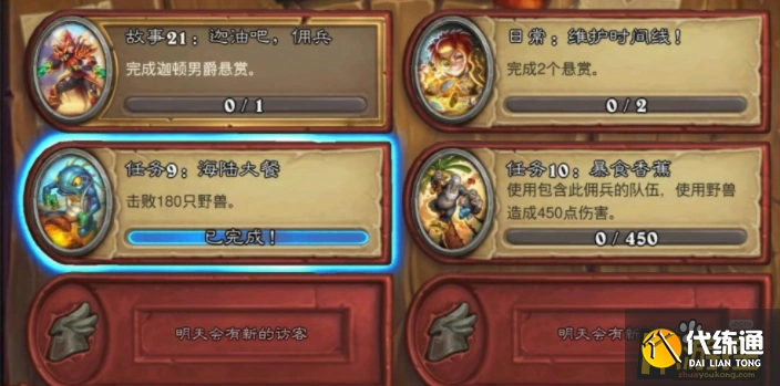 炉石传说曲奇任务9海陆大餐任务怎么做曲奇任务9海陆大餐任务完成攻略