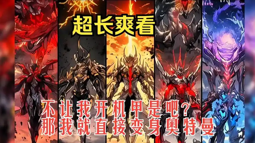 不让我开机甲是吧?那我就直接 变身诺亚奥特曼