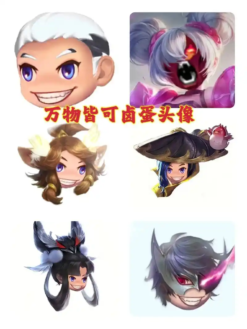 万物皆可卤蛋头像 王者荣耀卤蛋头像.游戏搭子一起开黑,换头像 - 抖音