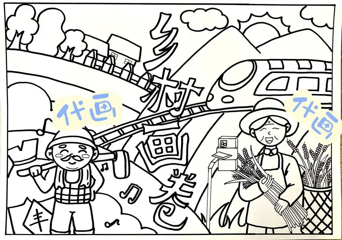 儿童画 主题画《乡村振兴》 以乡村振兴为主题进行绘画创作,展现新
