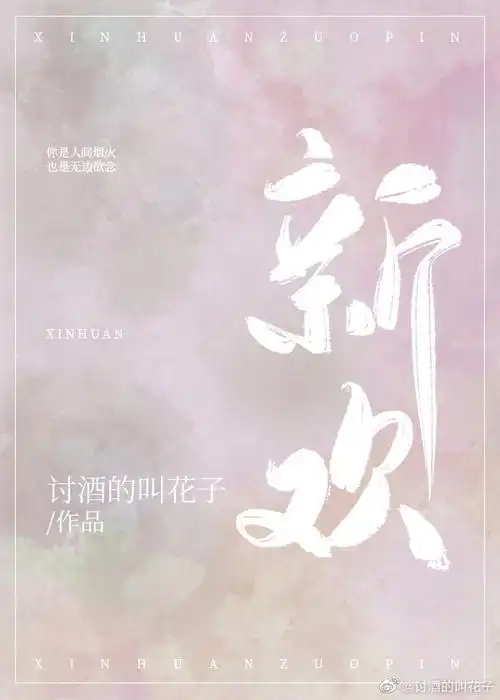 新欢(讨酒的叫花子),小说新欢最新章节-小说123