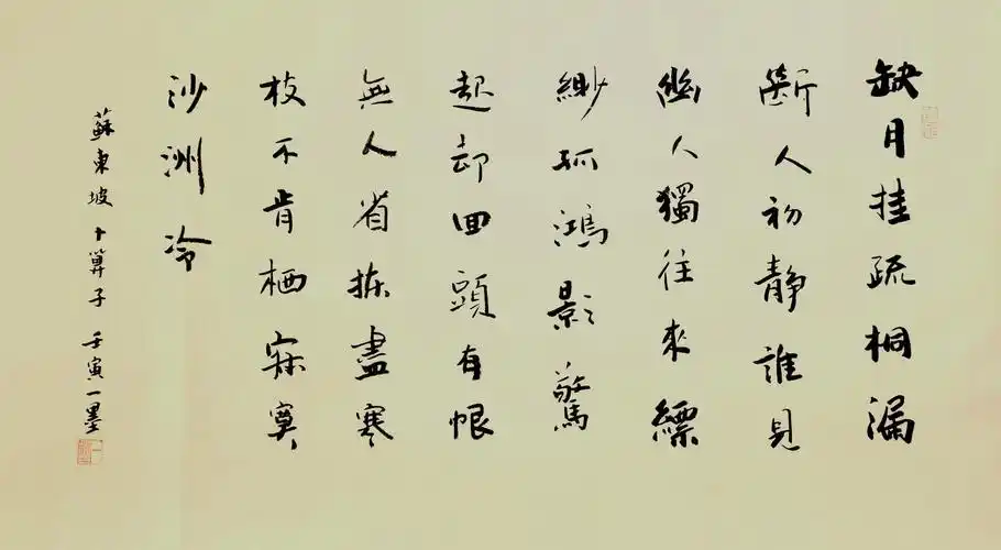 书法苏轼卜算子黄州定慧院寓居作