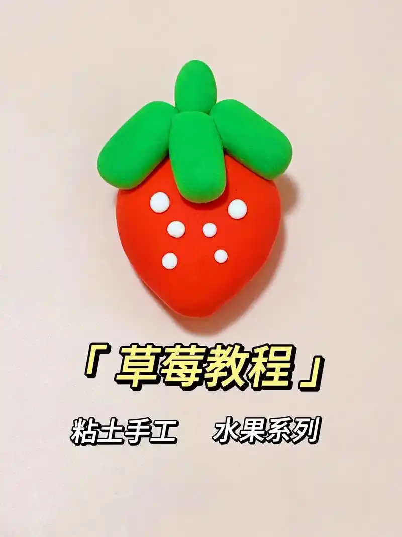草莓教程,粘土水果手工,小厨房自制玩具.#幼儿园手工 #粘土 - 抖音