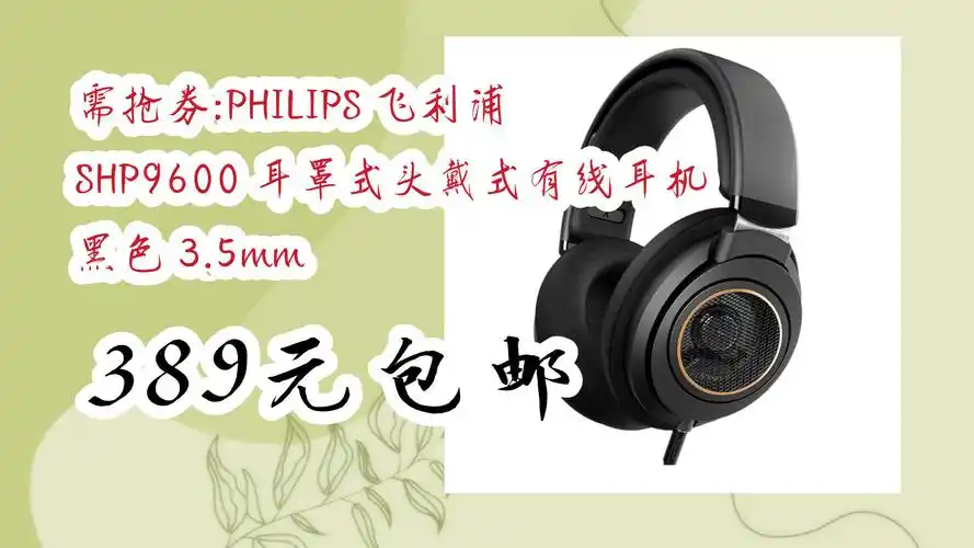 【京东】需抢券:philips 飞利浦 shp9600 耳罩式头戴式有线耳机 黑色
