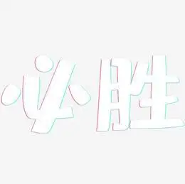 素材必胜-云霄体艺术字体伊朗必胜-瘦金体艺术字必胜-御守锦书海报