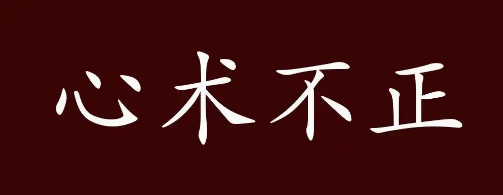 心术不正的出处,释义,典故,近反义词及例句用法 - 成语知识