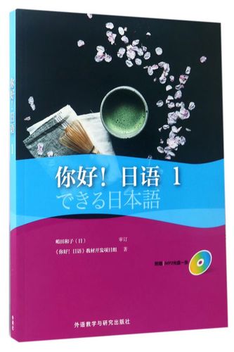 你好日语(附光盘1)