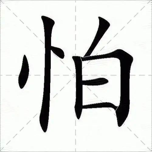 怕什么意思解释怕字笔画笔顺怕拼音组词