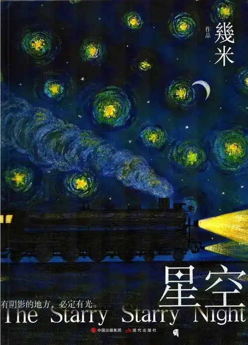 【课程资源】中国原创图话书排行榜融合文化绘本奖作品《星空》