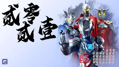 泽塔奥特曼 阿尔法装甲日历 - 堆糖,美图壁纸兴趣社区