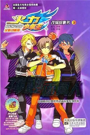 火力少年王全新动画版改编故事书③神秘面具人