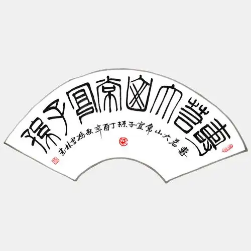 书法作品 扇面,篆书字画
