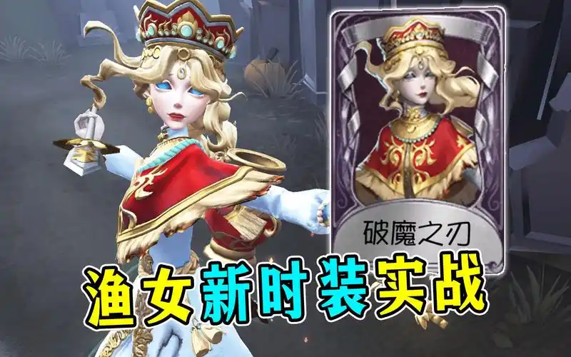 感觉渔女紫皮中垫底?渔女新时装【破魔之刃】实战!