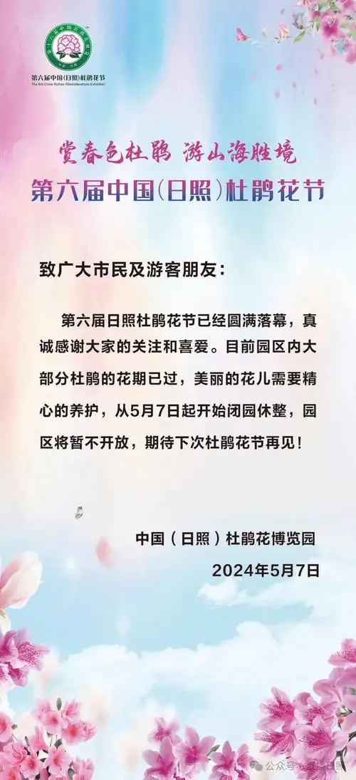 发布闭园公告中国(日照)杜鹃花博览园