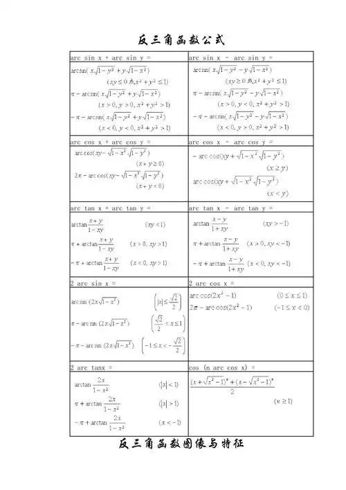常用反三角函数公式表.doc