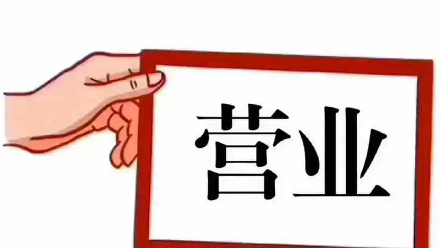 开始接单营业 了