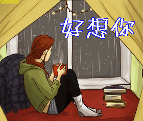 好想你gif想你啦gif