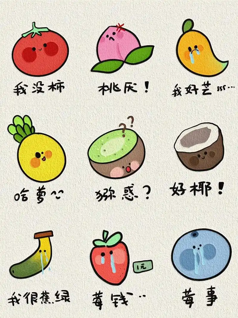 可爱水果表情包简笔画小合集| 第21566弹.