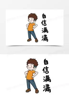 自信的图片卡通人物