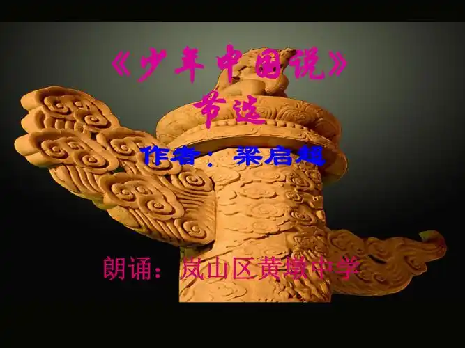 少年中国说朗诵ppt90015