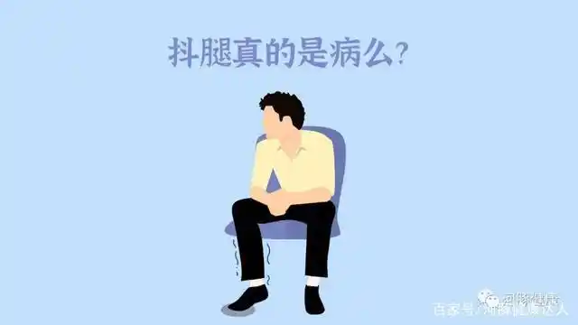 爱抖腿的人,心里都在想什么?