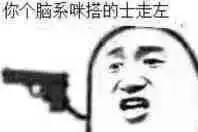 我要用开水烫你的jj - 斗图表情包 - 斗图神器 - adoutu.com