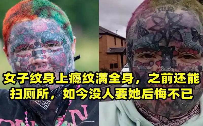 女子纹身上瘾纹满全身,之前还能扫厕所,如今没人要她